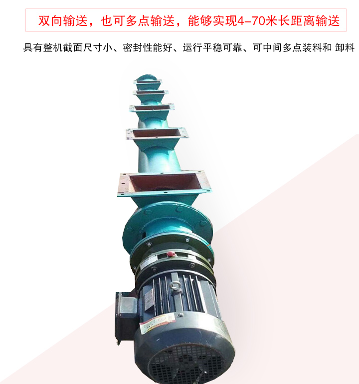 長距離螺旋輸送機(jī)有整機(jī)截面尺寸小、密封性能好、運(yùn)行平穩(wěn)可靠、可中間多點(diǎn)裝料和 卸料