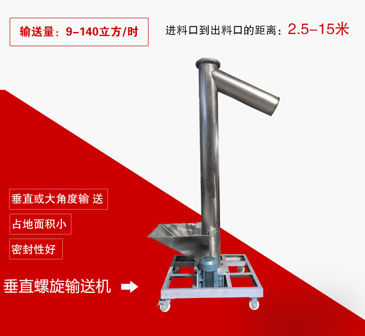 垂直螺旋輸送機(jī)用于垂直或大傾角輸送物料，輸送高度可達(dá)15米